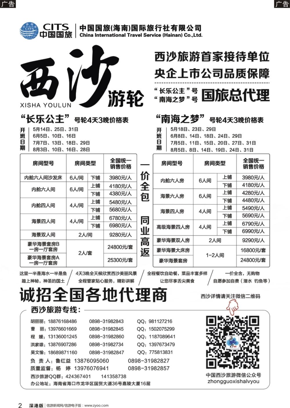 r黑002  西沙旅游（长乐公主号、南海之梦号游轮）总代理-中国国旅