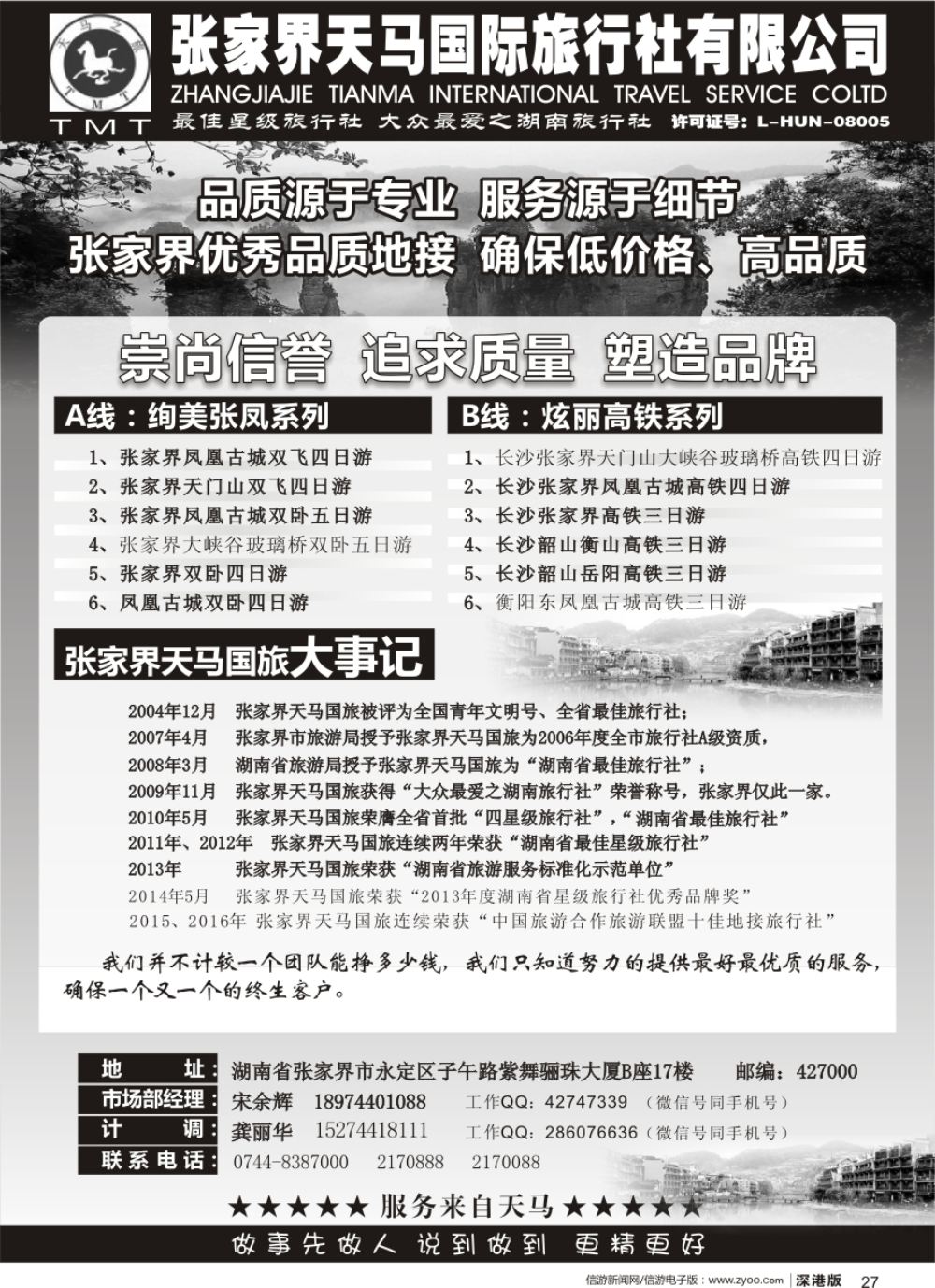 b黑027  湖南张家界天马国旅(宋余辉)