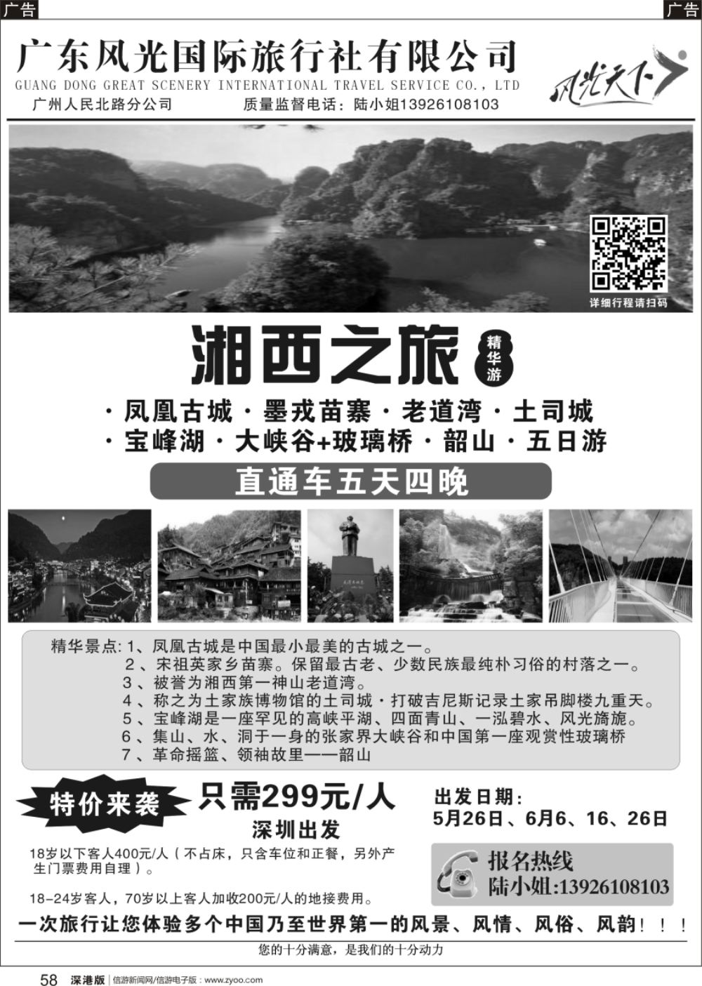 r黑058  湘西之旅——广东直通车五天四晚