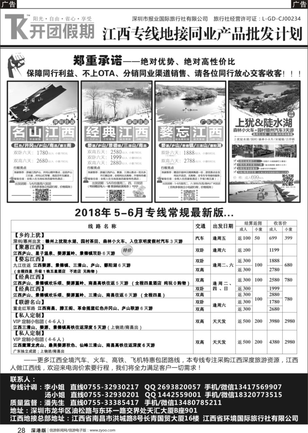 b黑028  开团假期—江西专线2018年5-6月同业计划