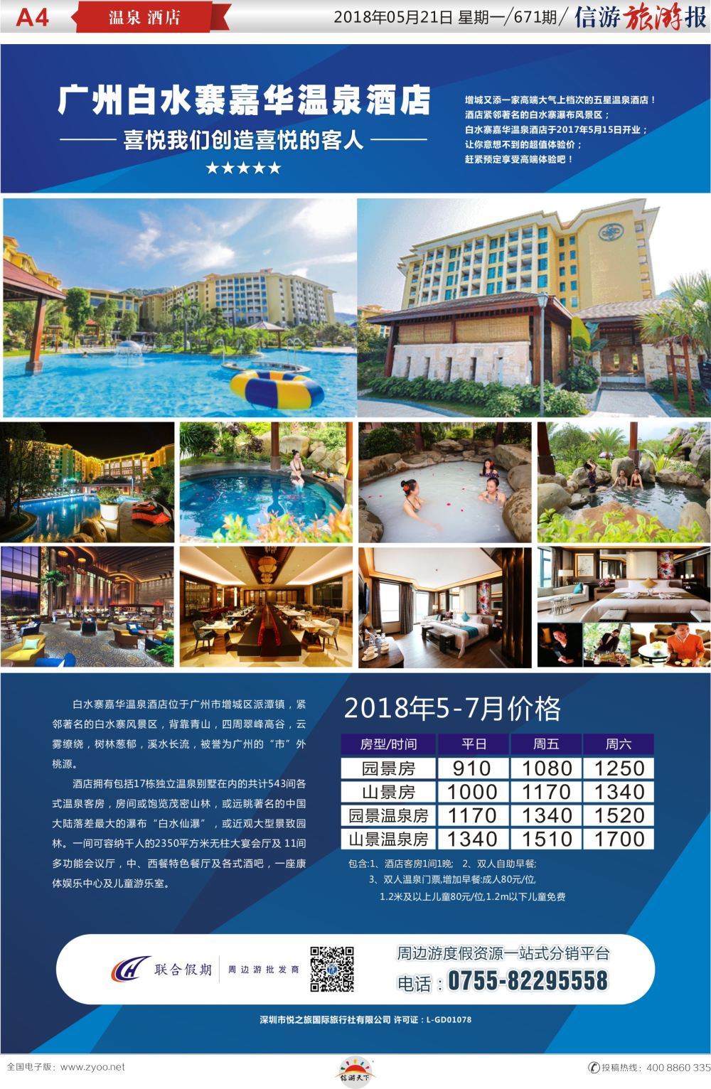 a报纸A4  广州白水寨嘉华温泉酒店5-6月特价房（联合假期）