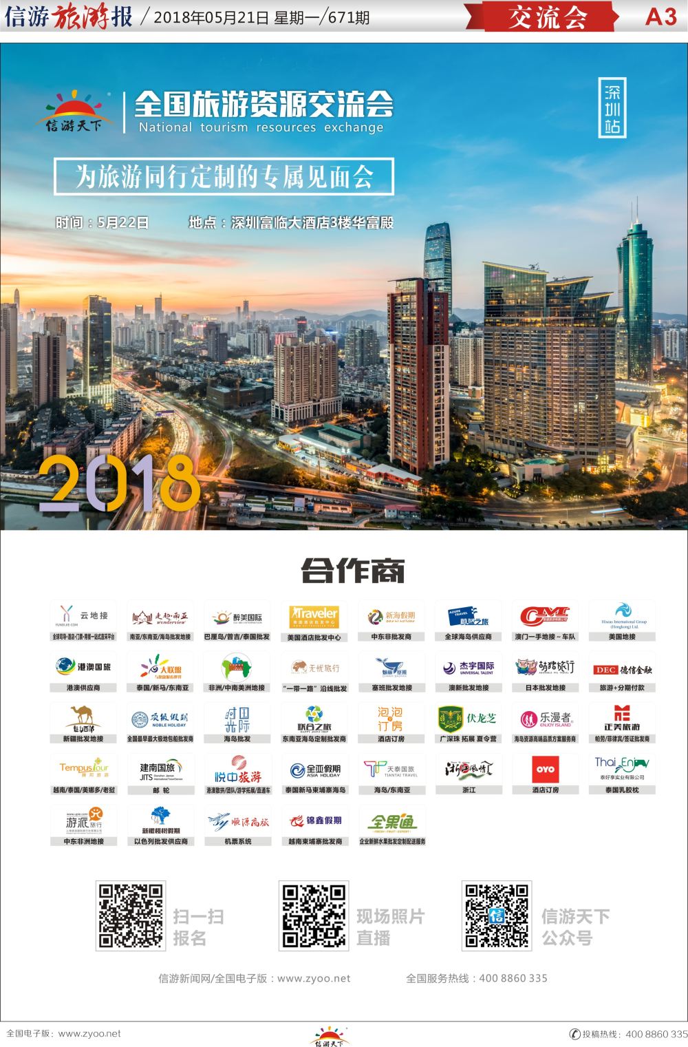 a报纸A3  全国旅游资源交流会深圳站