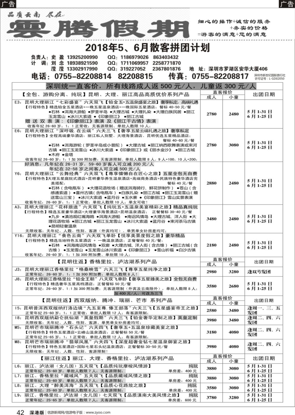r黑042  云腾假期—云南专线