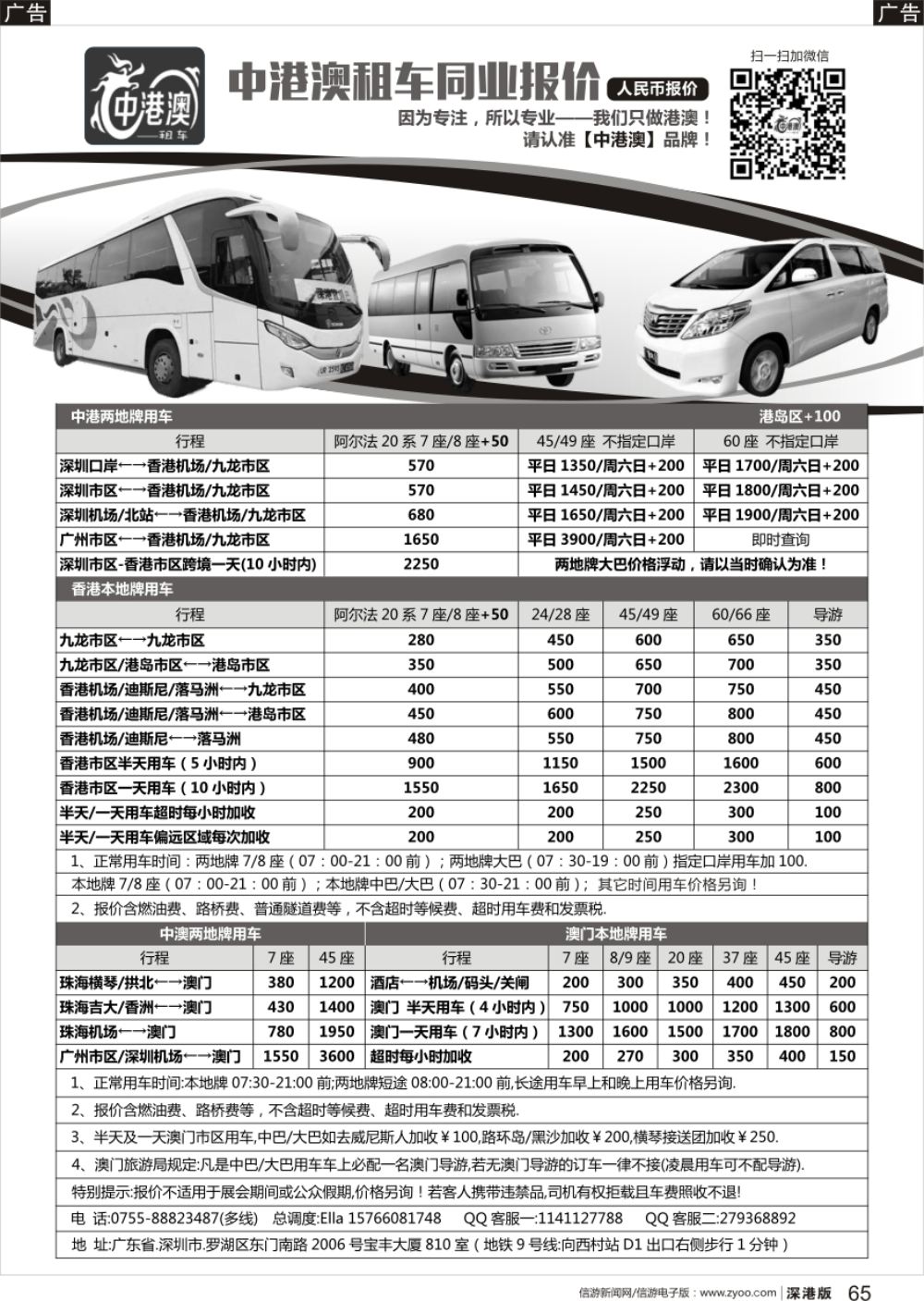 r黑065  中港澳租车（商务7／8／9座、中巴24／28座、大巴45／49／60／66座）