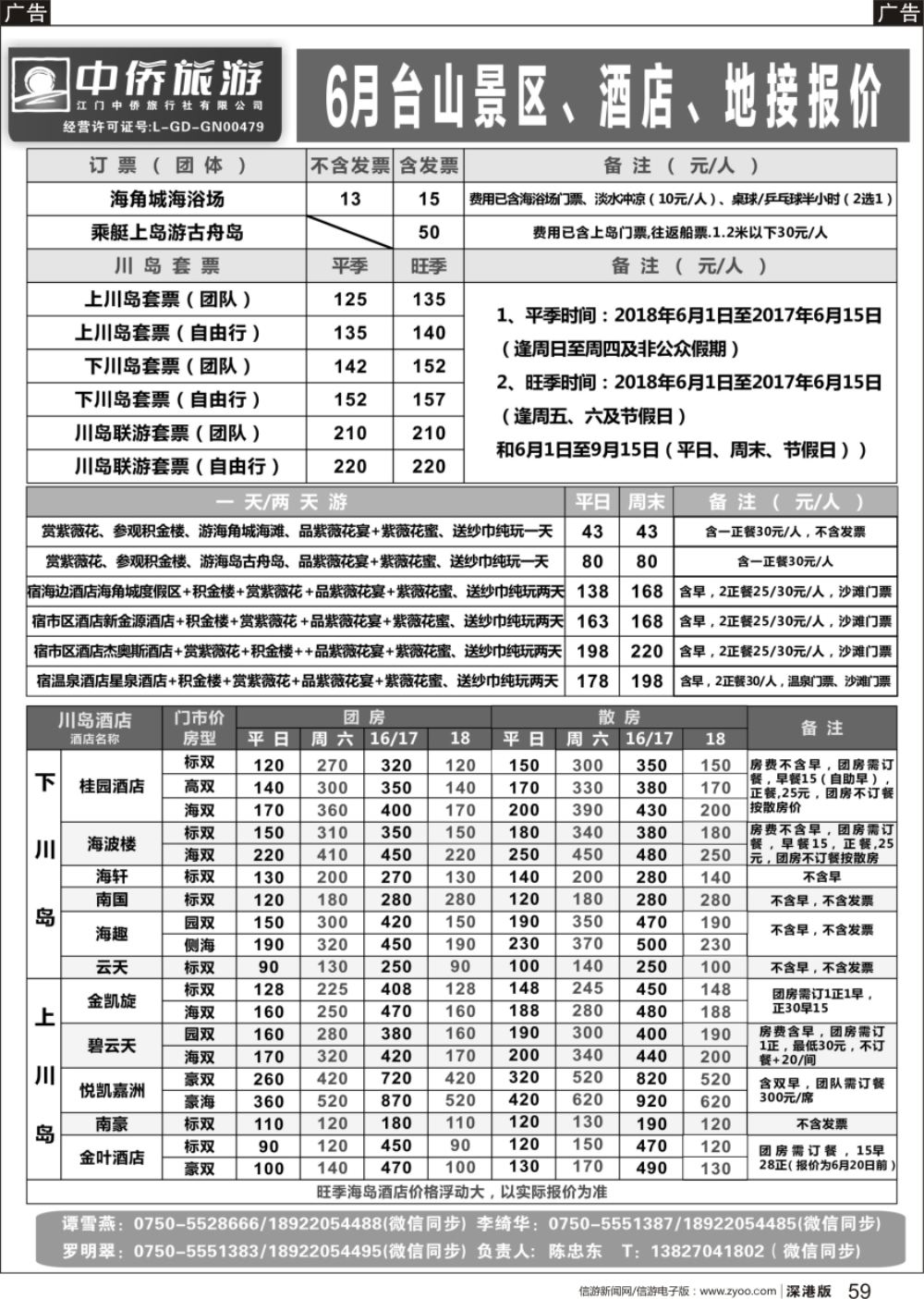 r黑059  6月台山景区，酒店，地接报价