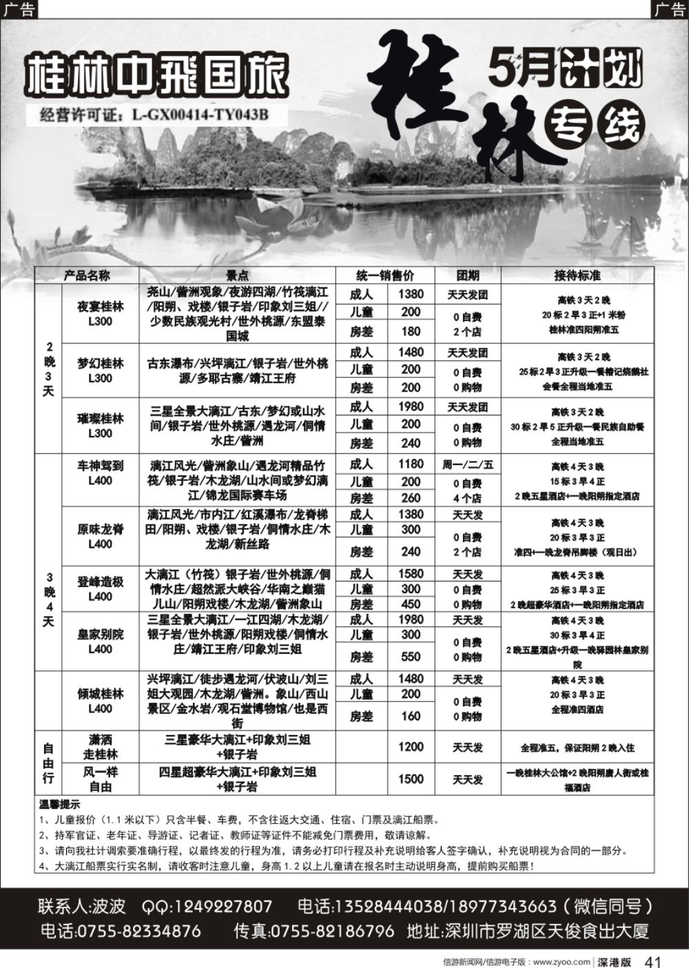 b黑041  桂林中飞国旅—桂林计划