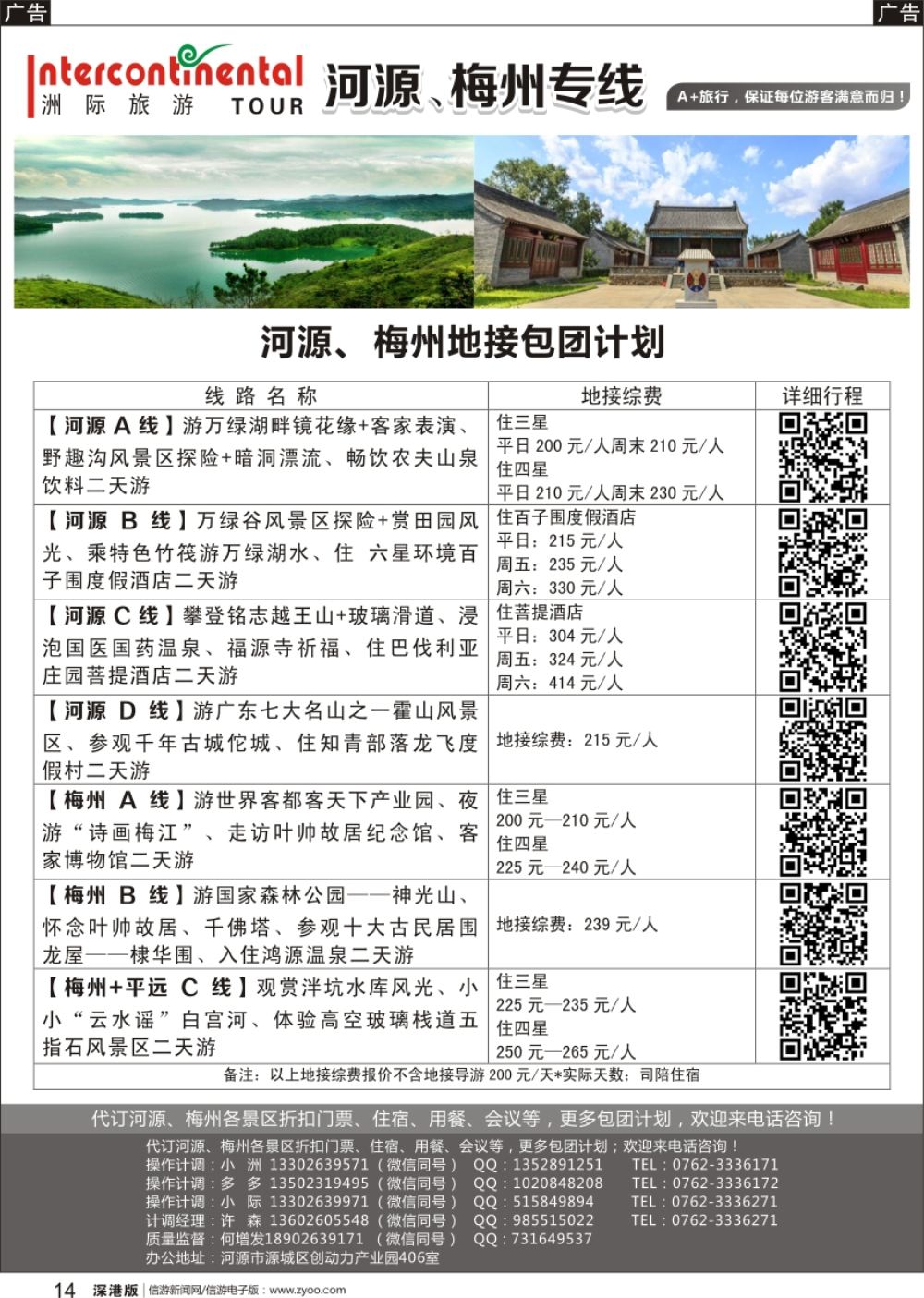 r黑014  河源洲际旅行社—专业操作河源、梅州线