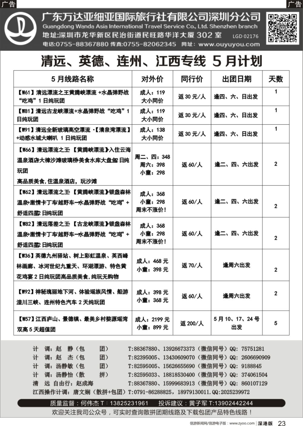 r黑023  清远、英德、连州、江西专线最新漂流等计划（万达国旅何伟杰）