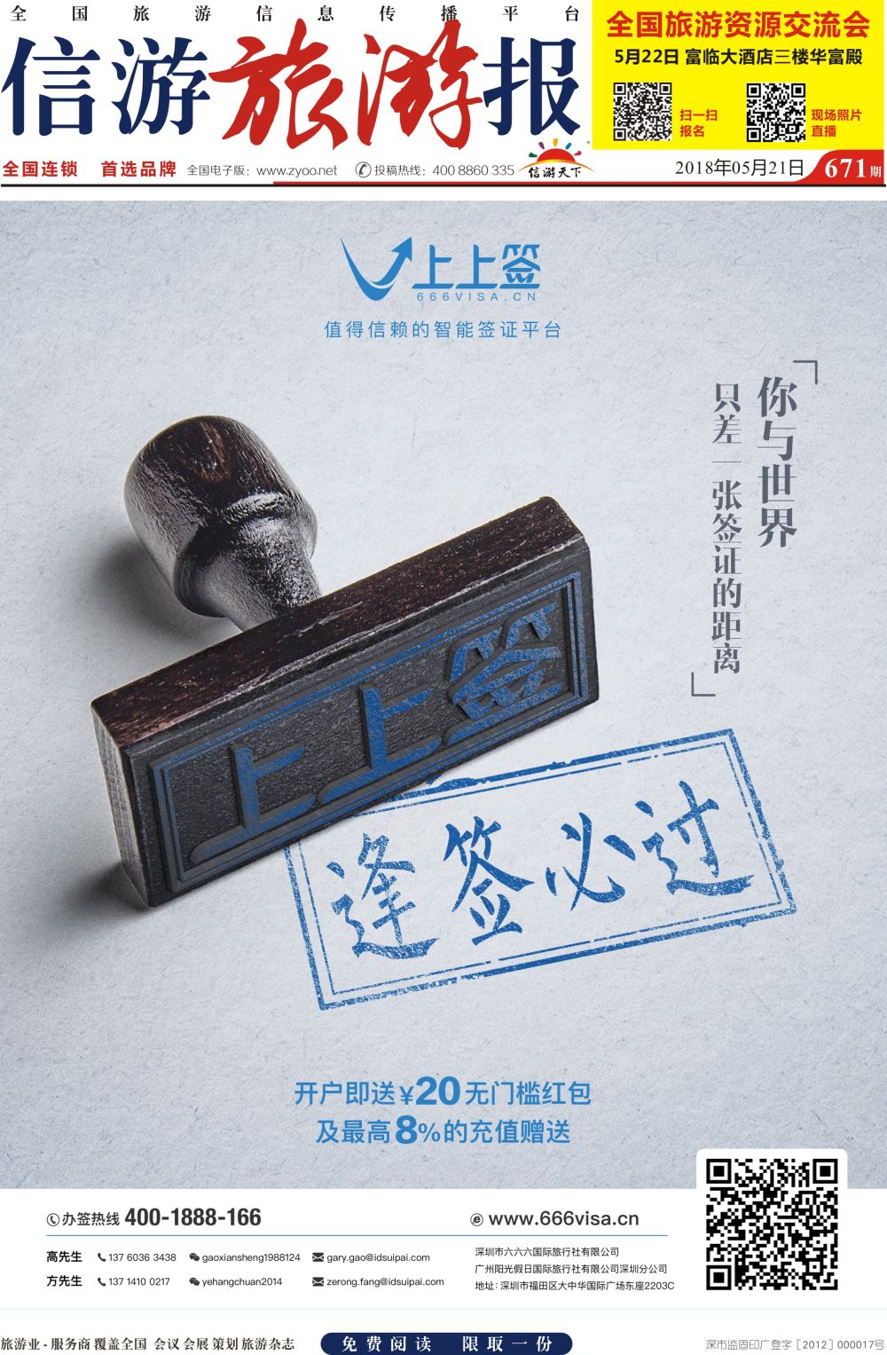 a报纸A1  上上签-旅游同业智能签证办理平台