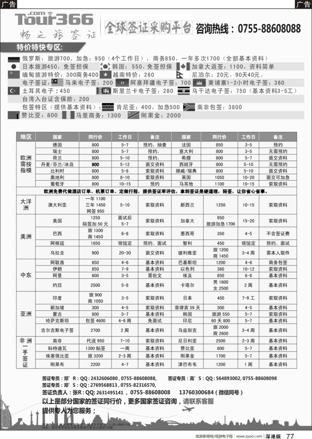 b黑077  畅之旅—全球签证同行网