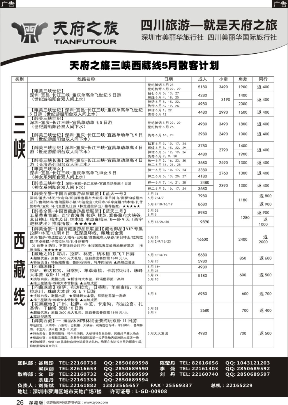 r黑026  四川天府之旅-刘新斌 稻城三峡西昌西藏最新计划