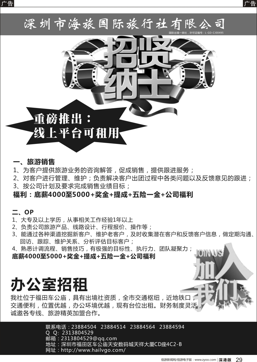 b黑029  深圳海旅国旅—高薪诚聘加盟