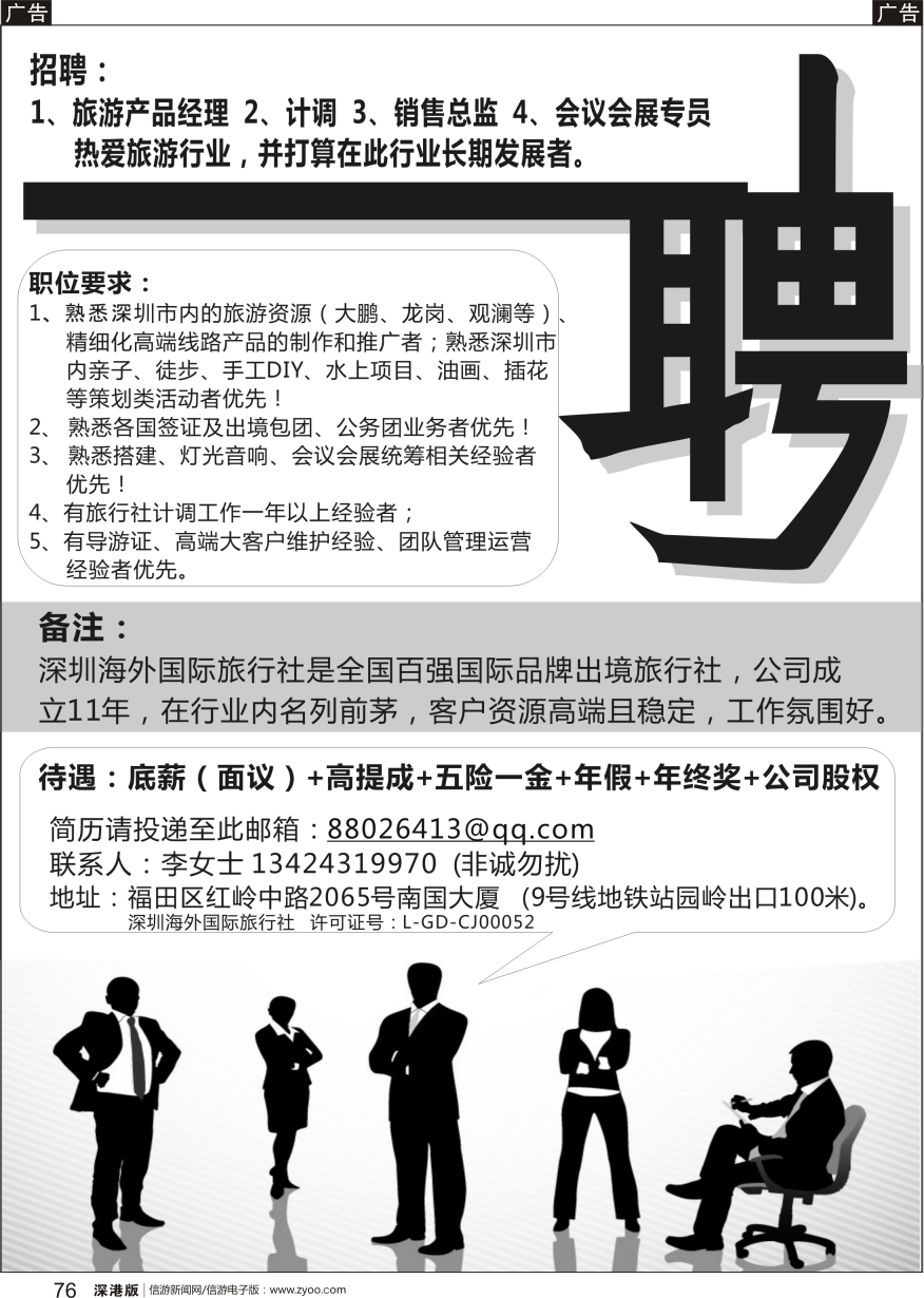 b黑076  深圳海外国旅（南国部）诚聘精英