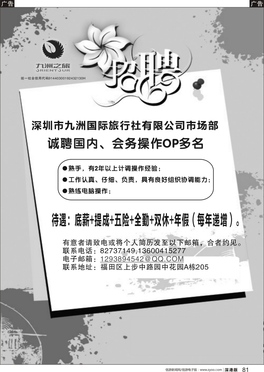 b黑081  深圳市九洲国际旅行社--诚聘