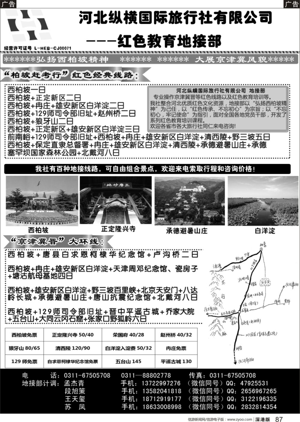 b黑087  河北纵横国际旅行社有限公司地接部