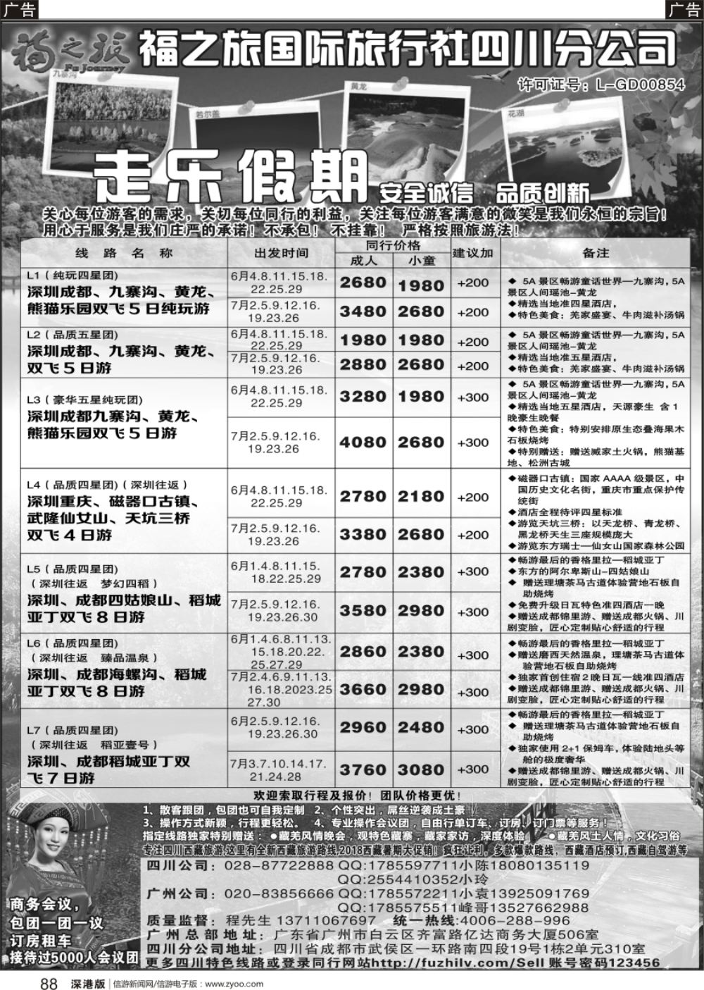 b黑088  广东福之旅国际旅行社-四川散客计划