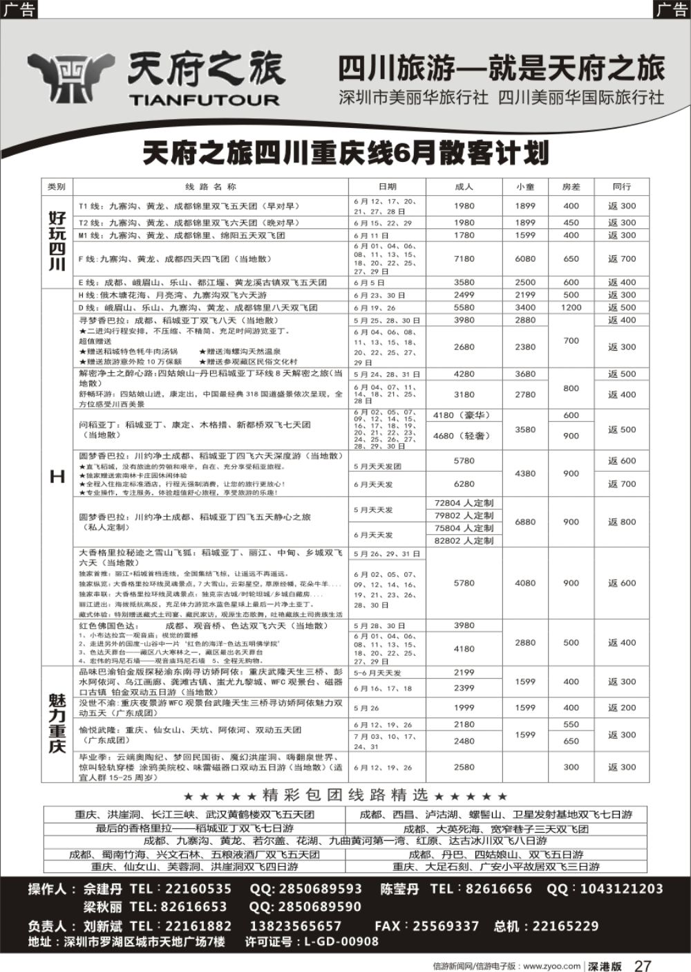 r黑027  四川天府之旅-刘新斌 最新散客计划