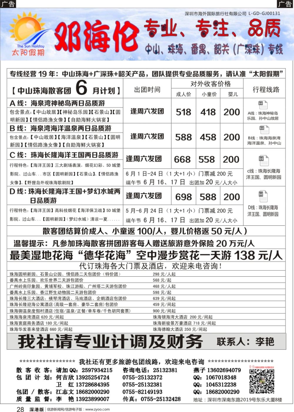 r黑028  邓海伦太阳假期-中山珠海专线