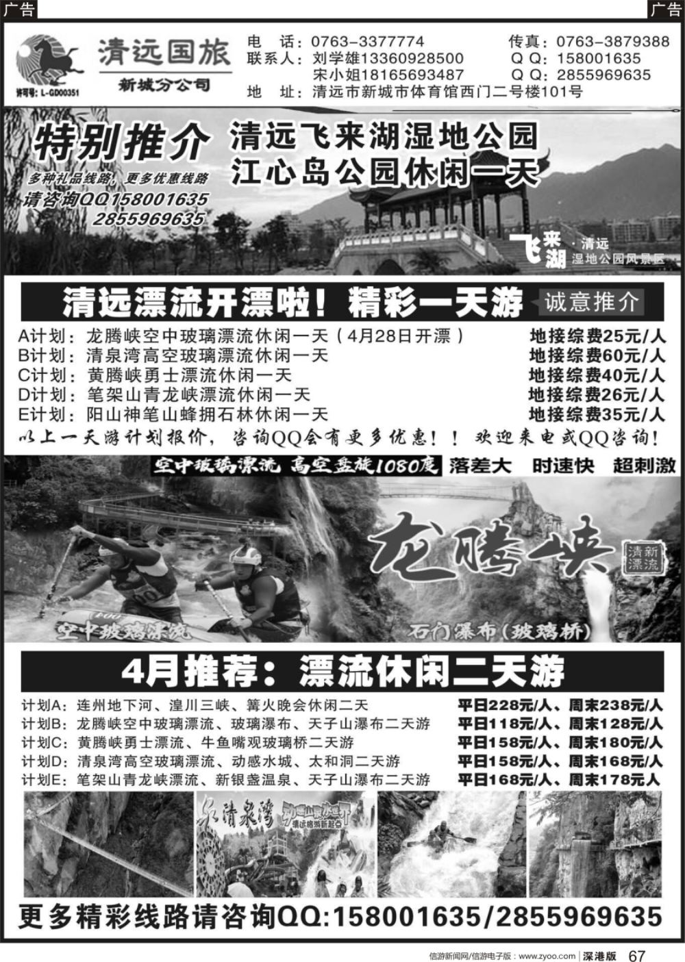 r黑067  清远国旅新城分公司（刘学雄）