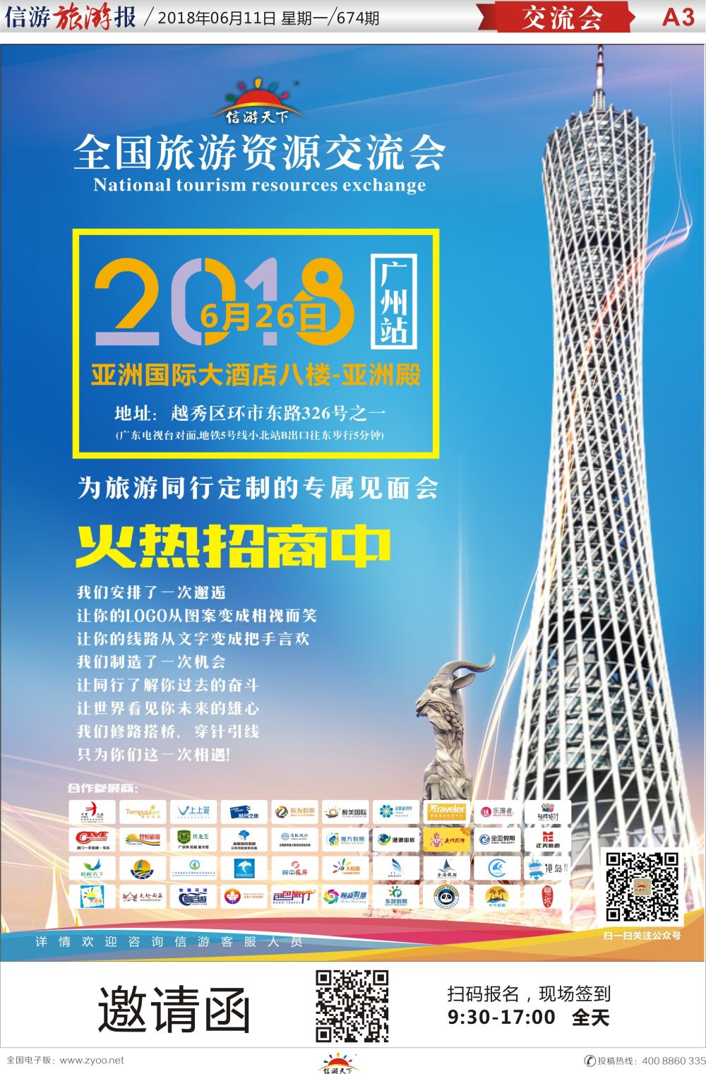a报纸A3  全国旅游资源交流会 广州站