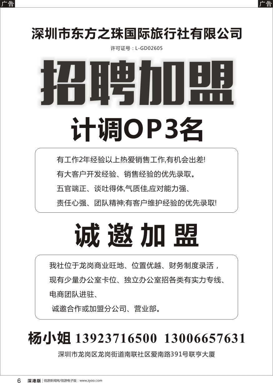 b黑006  龙岗东方之珠国际旅行社招聘及加盟