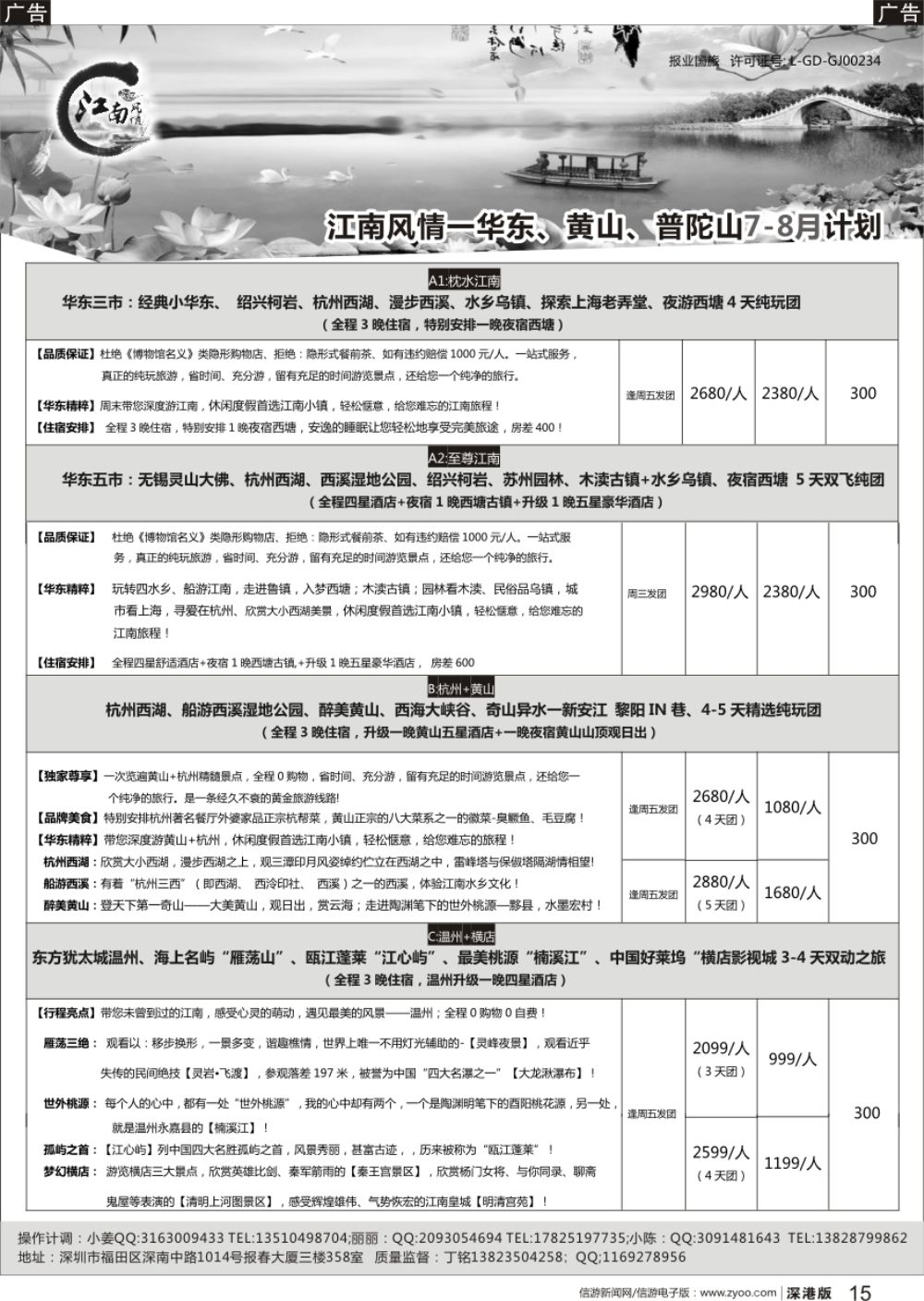 r黑015  江南风情-华东专线