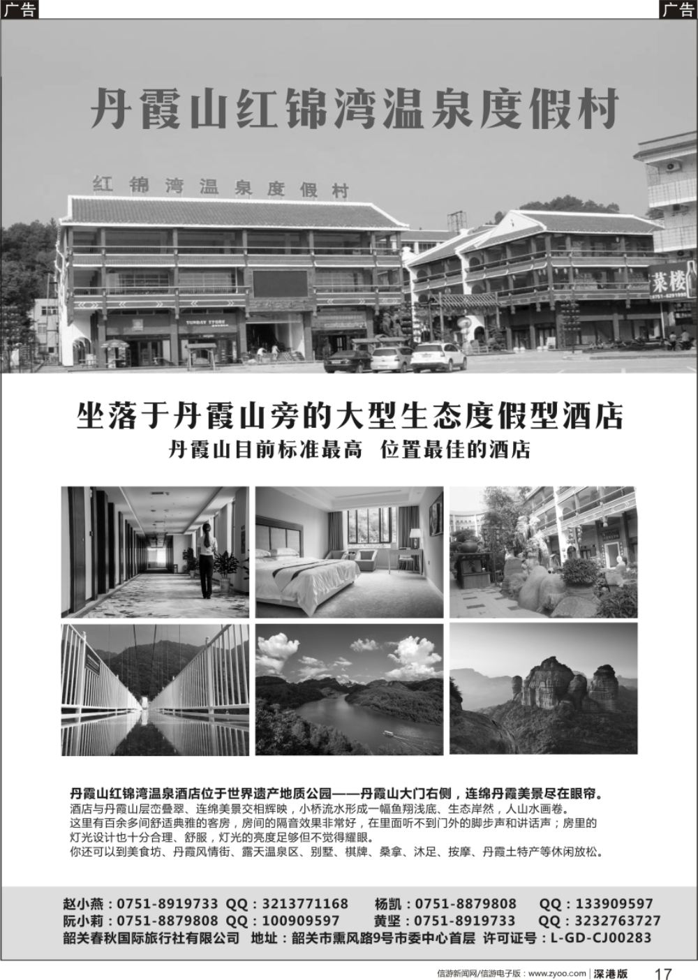 r黑017  韶关春秋国际旅行社有限公司