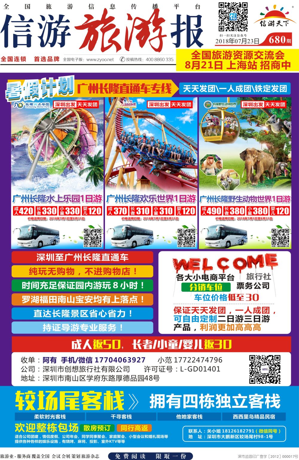 a报纸A1  广州长隆直通车专线、较尾场客栈民宿预定