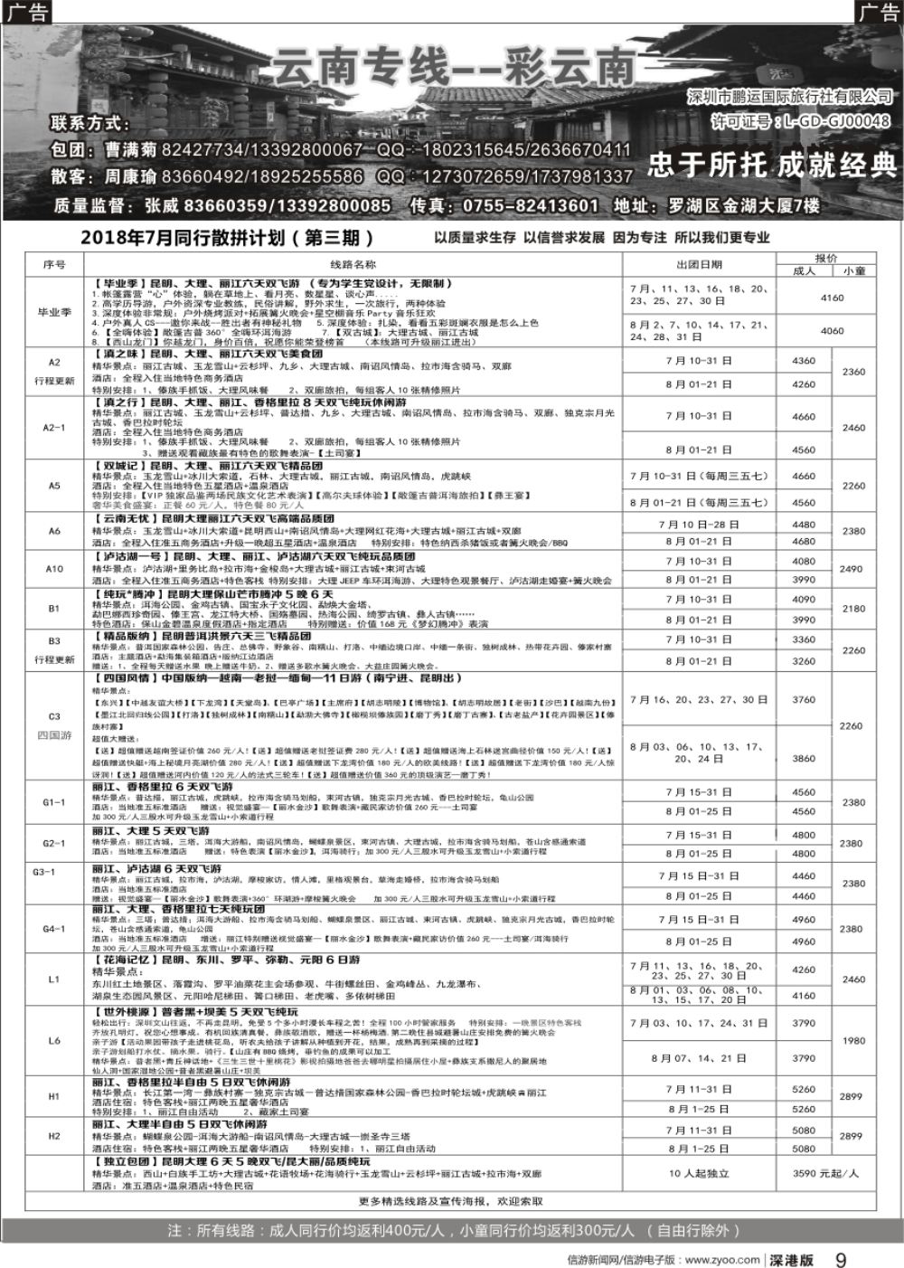 r黑009  彩云南-云南专线