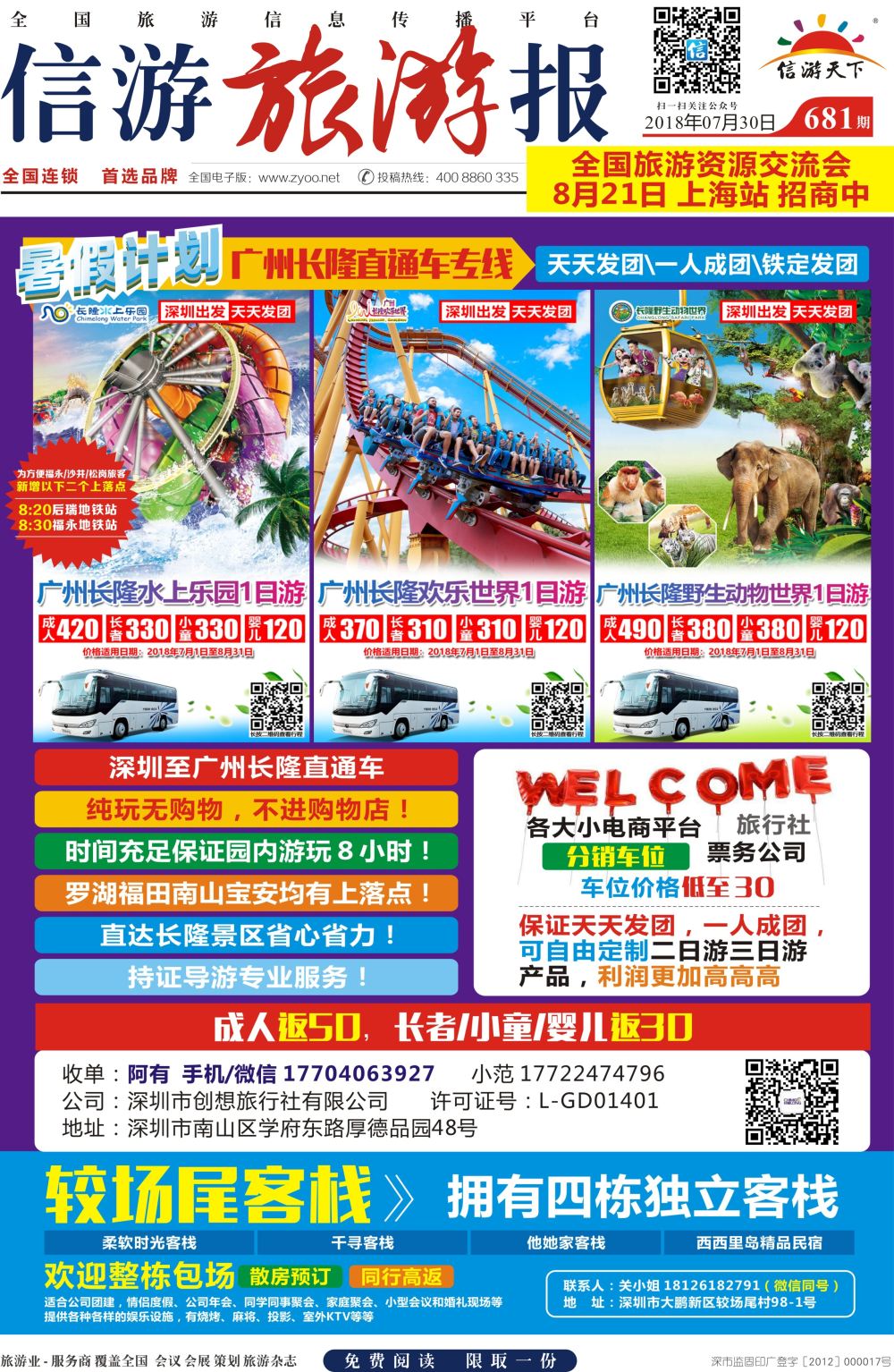 a报纸A1  广州长隆直通车专线、较尾场客栈民宿预定