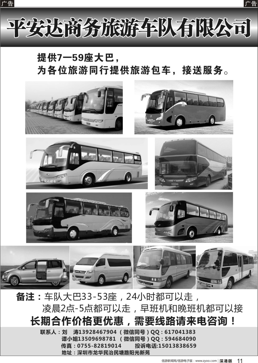 r黑011  平安达商务旅游提供17-59座车出租（刘涛）