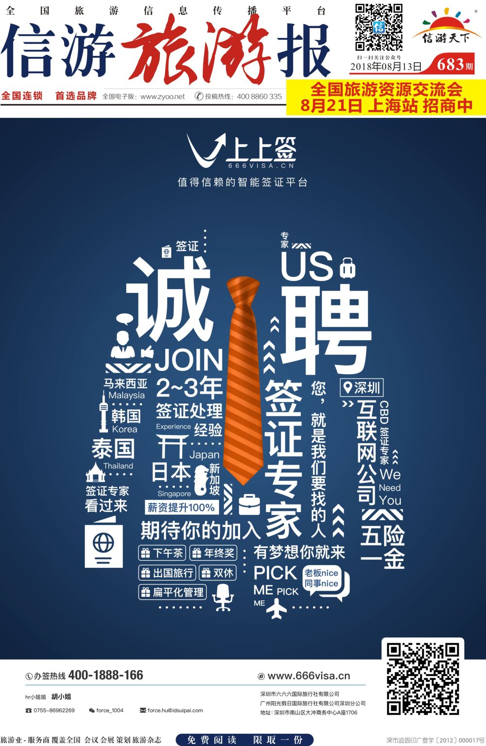 a报纸A1  上上签-旅游同业智能签证办理平台