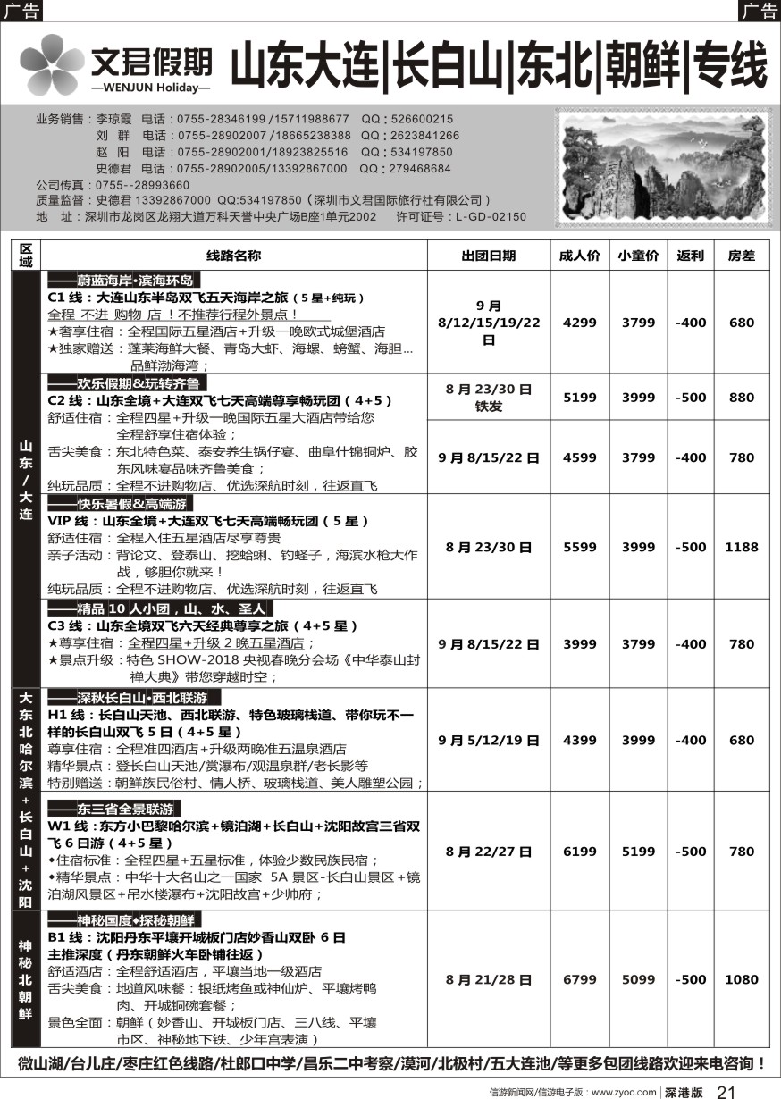 b黑021  文君假期(史德君)—山东大连、长春、长白山、东北、朝鲜、海参崴专线