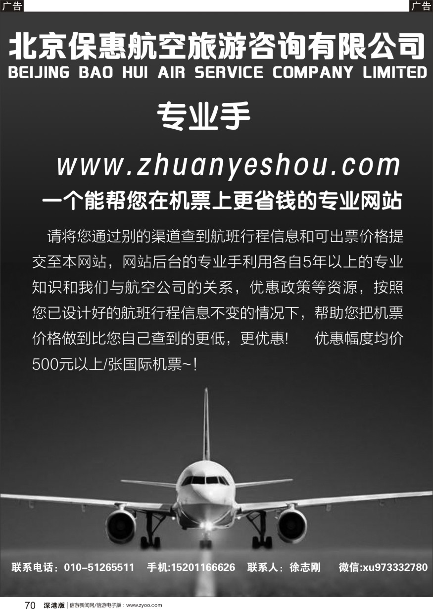 b黑070  北京保惠航空旅游咨询有限公司