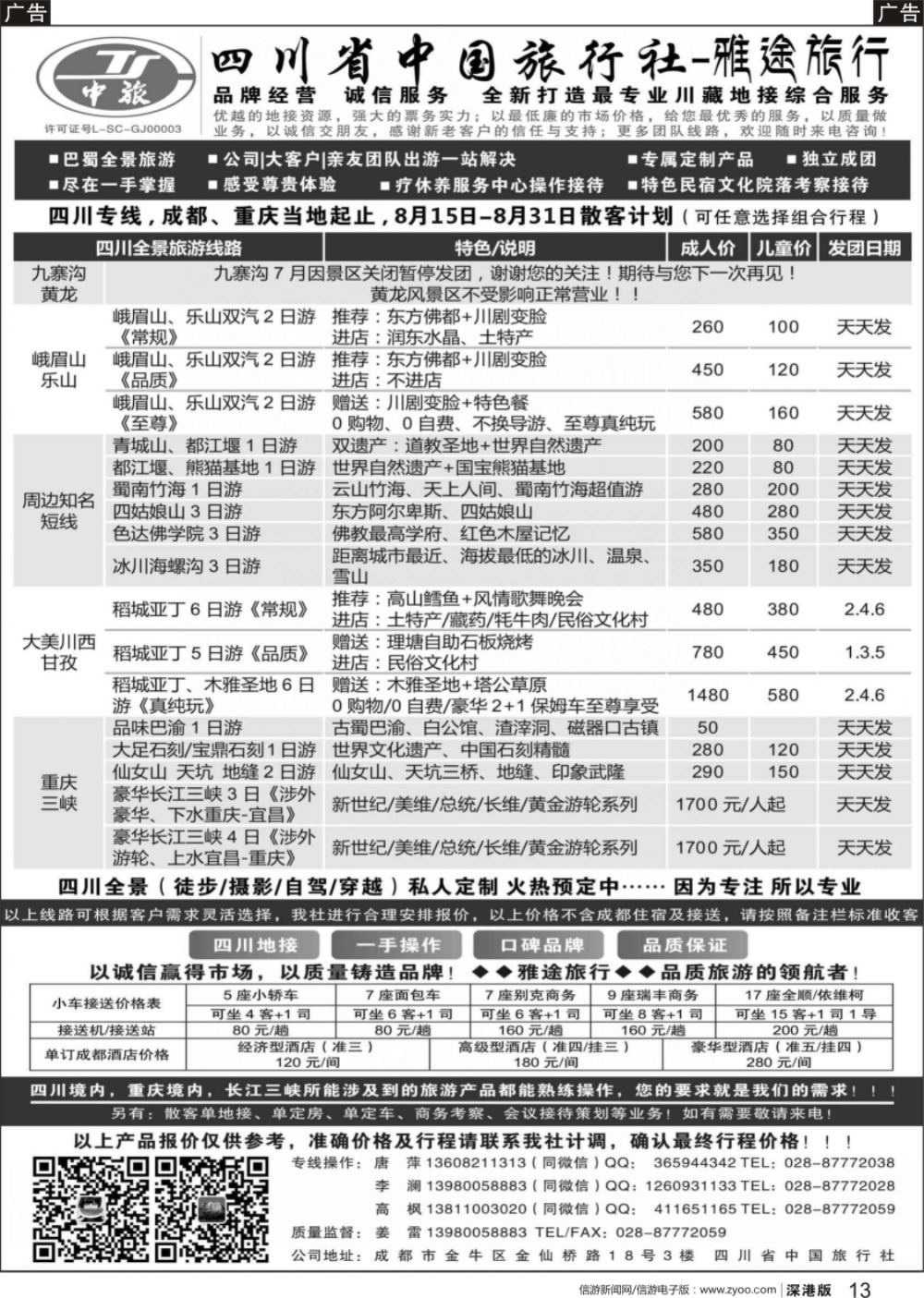 r黑013  四川省中国旅行社-雅途旅行
