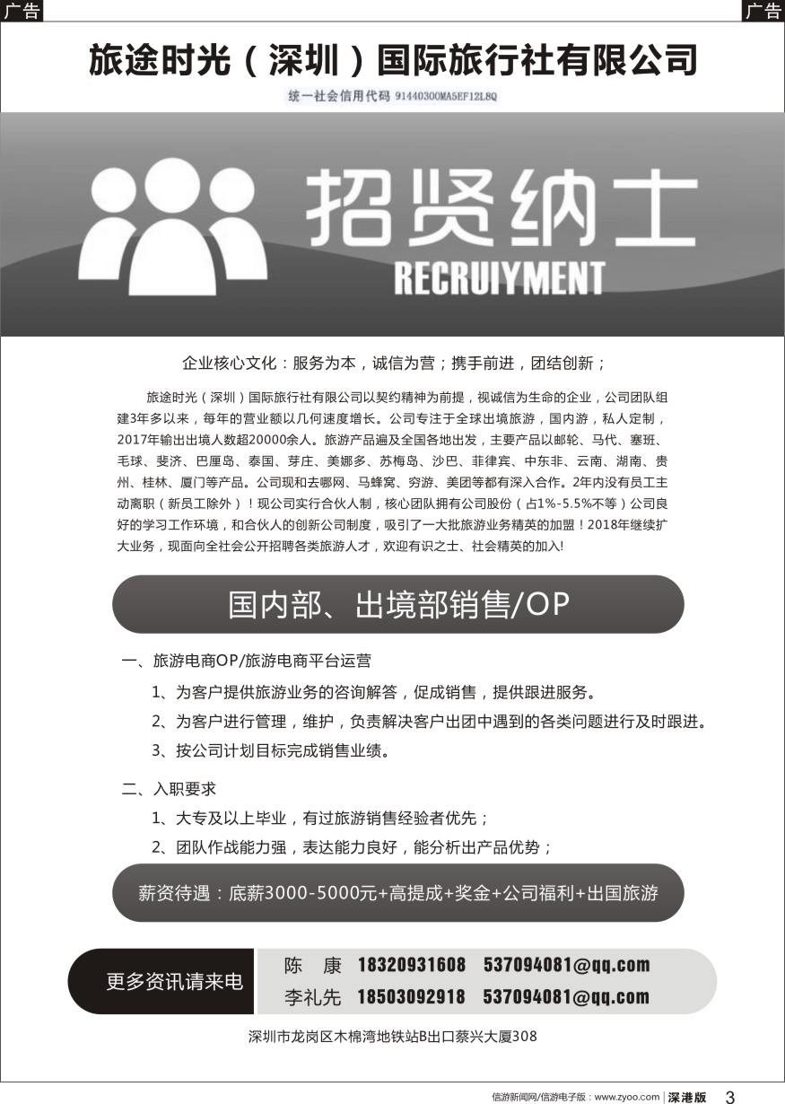 b黑003  旅途时光（深圳）国际旅行社有限公司招贤纳士