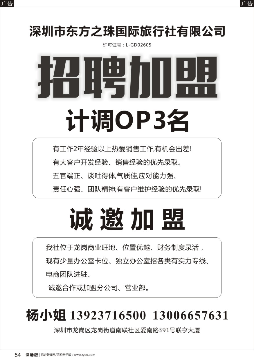 b黑054  龙岗东方之珠国际旅行社招聘及加盟