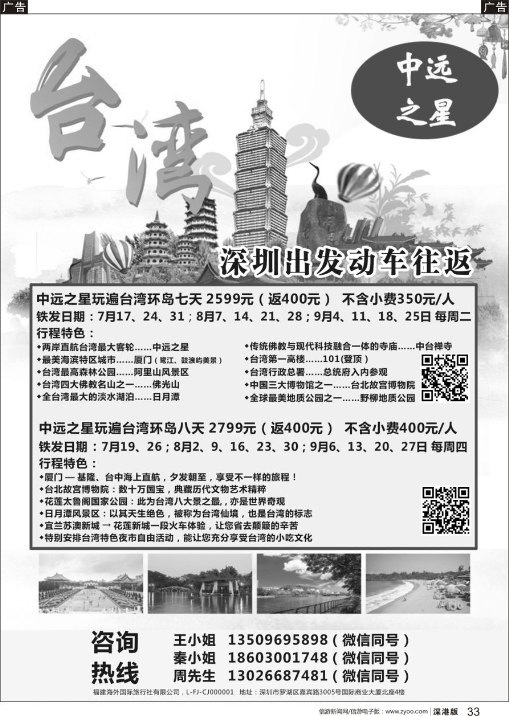 b黑033  诚信悦游—台湾专线