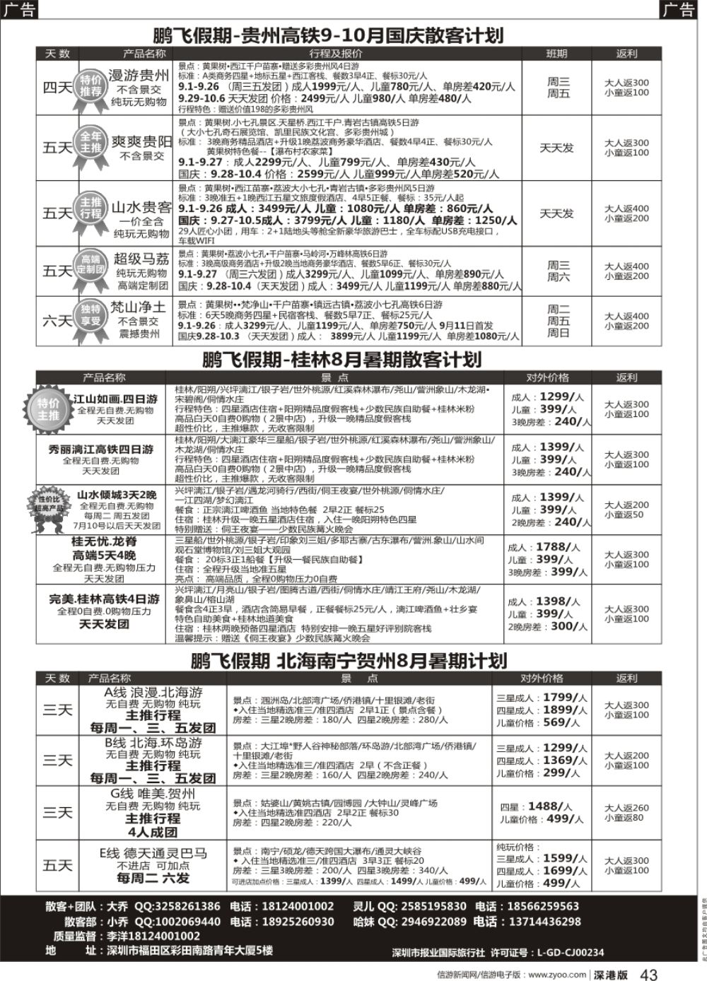 b黑043  鹏飞假期贵州、桂林、北海、南宁高铁8月暑假散客计划