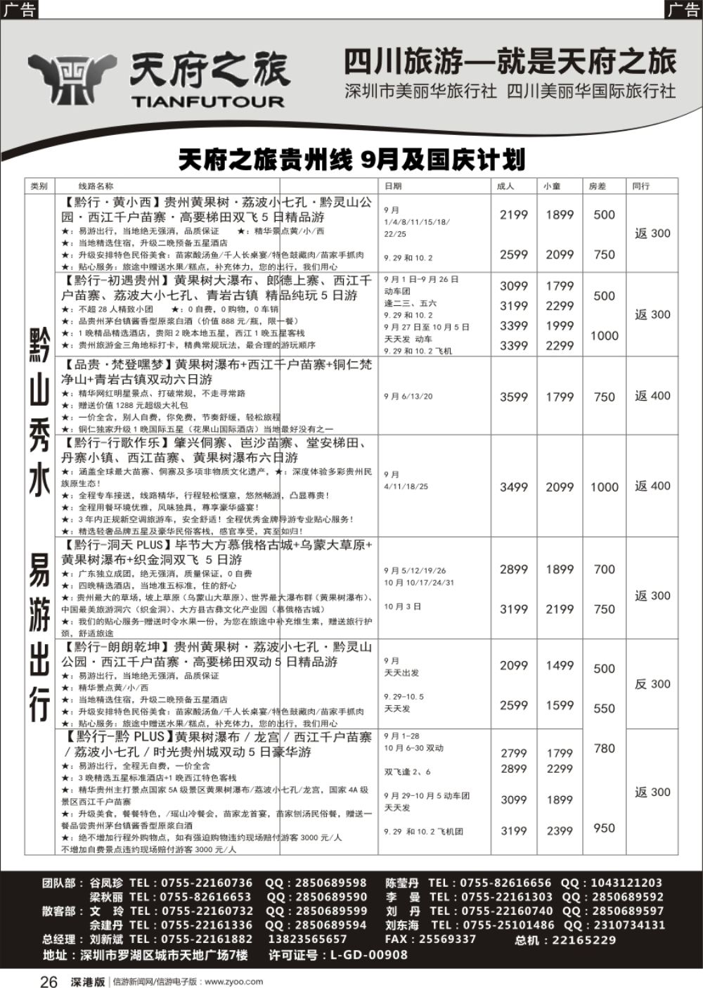 r黑026  四川天府之旅-刘新斌 贵州最新散客计划
