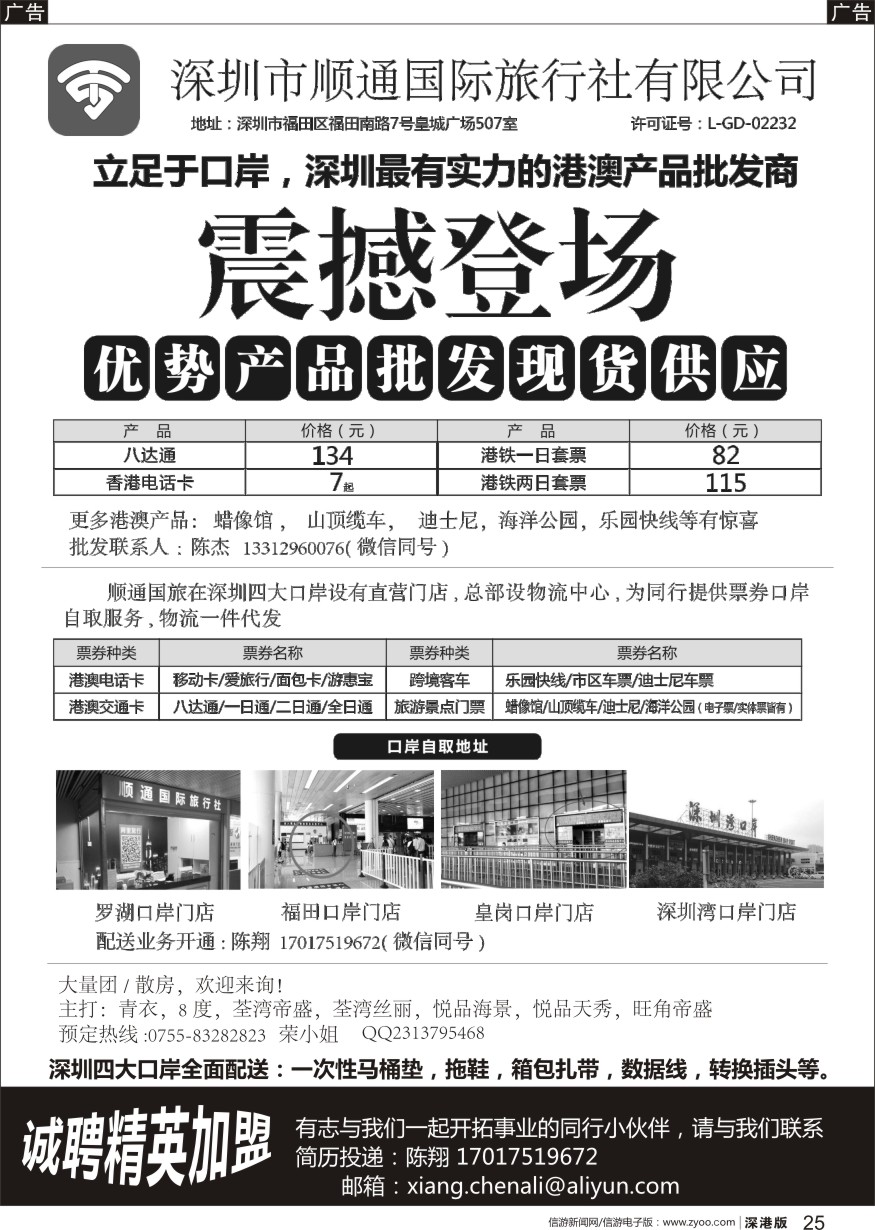 b黑025  顺通国旅—最具实力港澳产品批发商