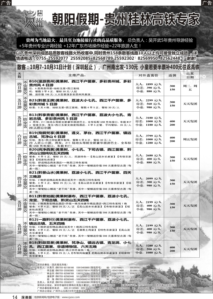 b黑014  朝阳贵州假期10月计划（团队特价）吴开武