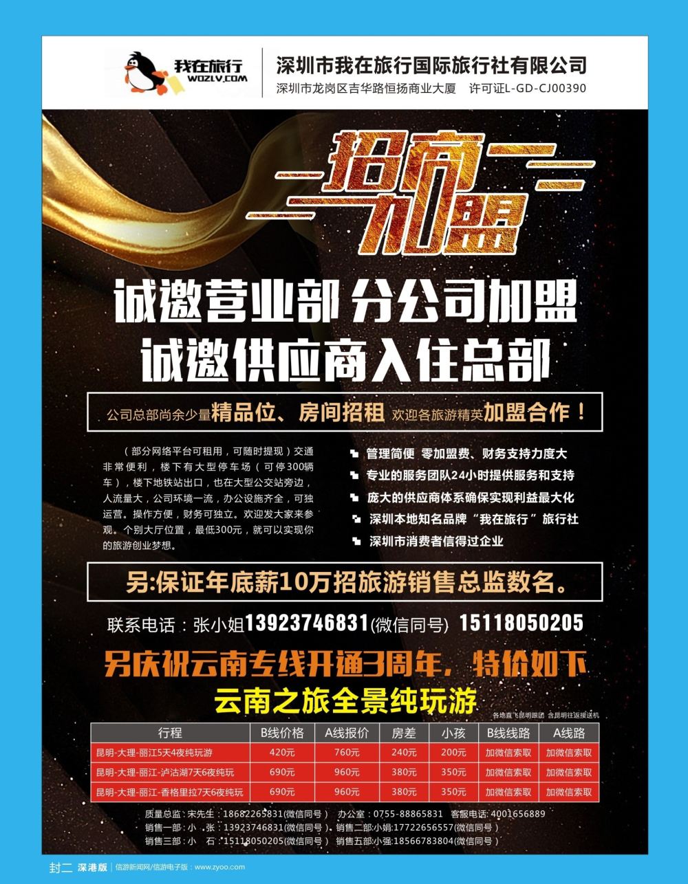 b2  封二  我在旅行国旅总部诚邀加盟部＼云南专线特价产品