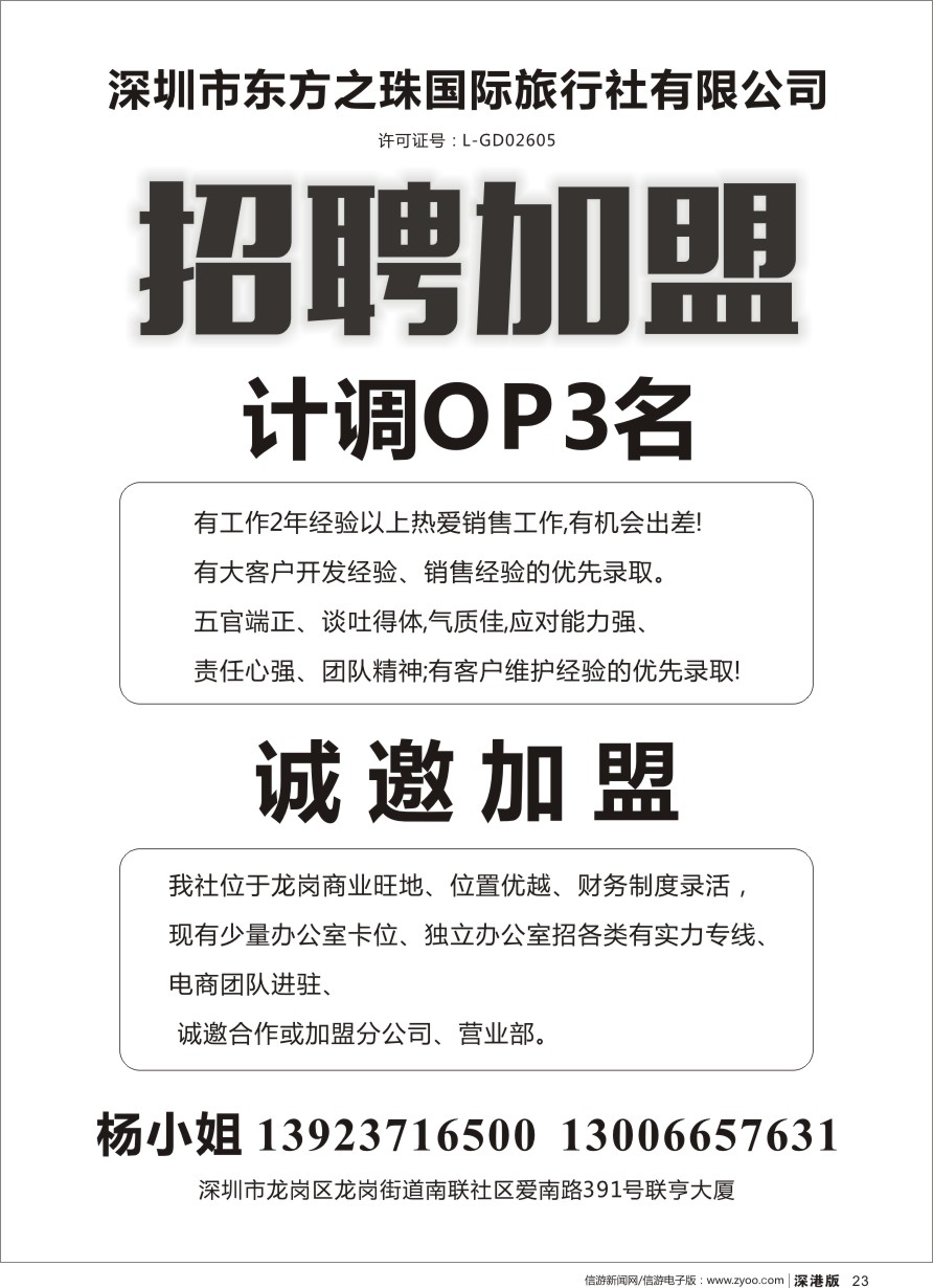 r黑023  龙岗东方之珠国际旅行社招聘及加盟