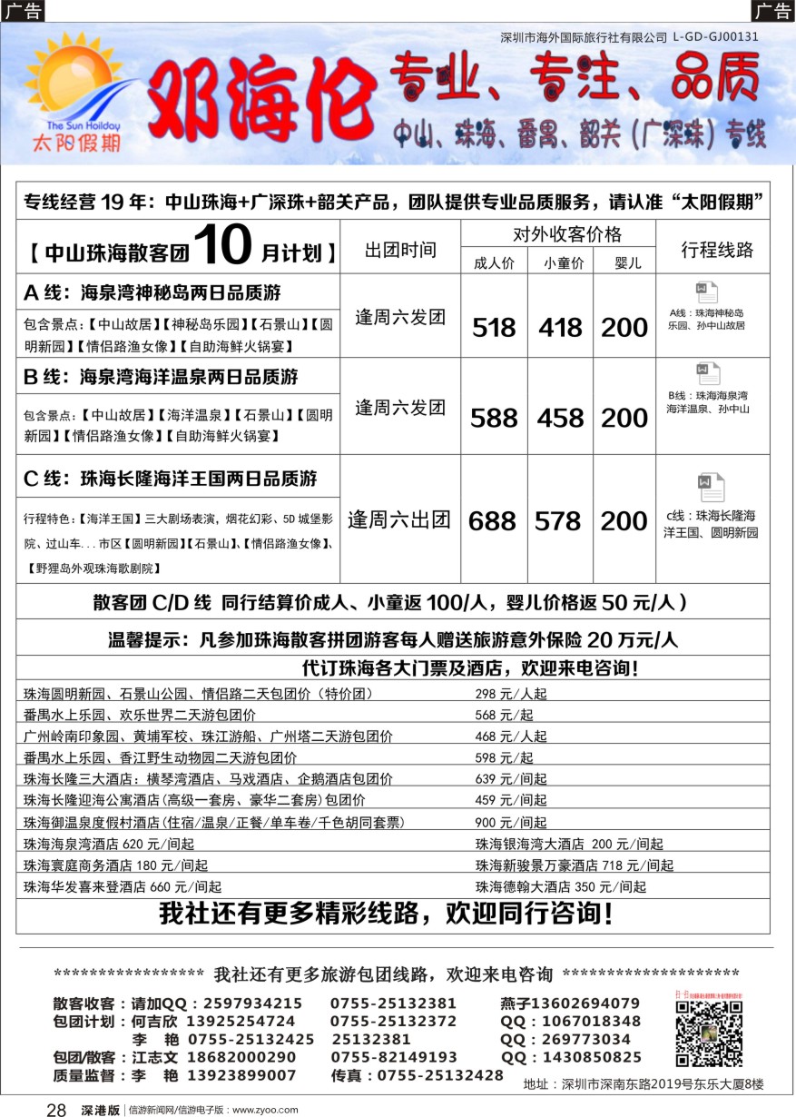 r黑028  邓海伦太阳假期-中山珠海专线