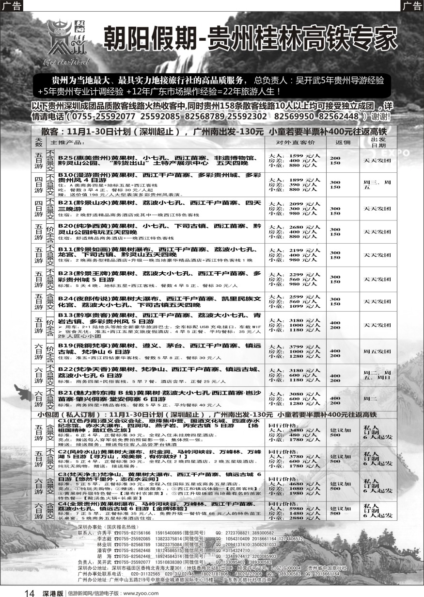 b014  朝阳贵州假期11月计划（团队特价）吴开武
