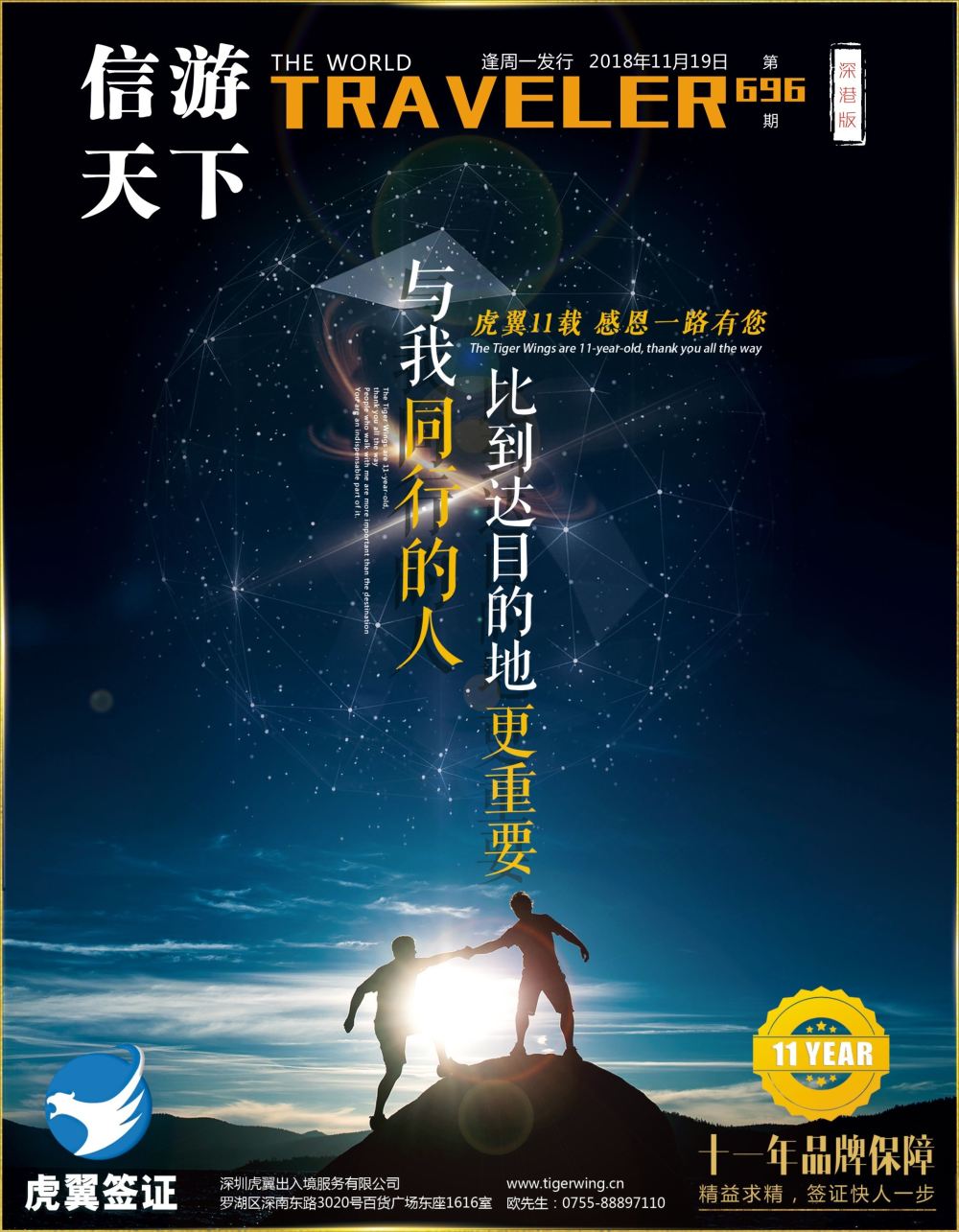 b1  封面  虎翼签证11载-感恩一路有您