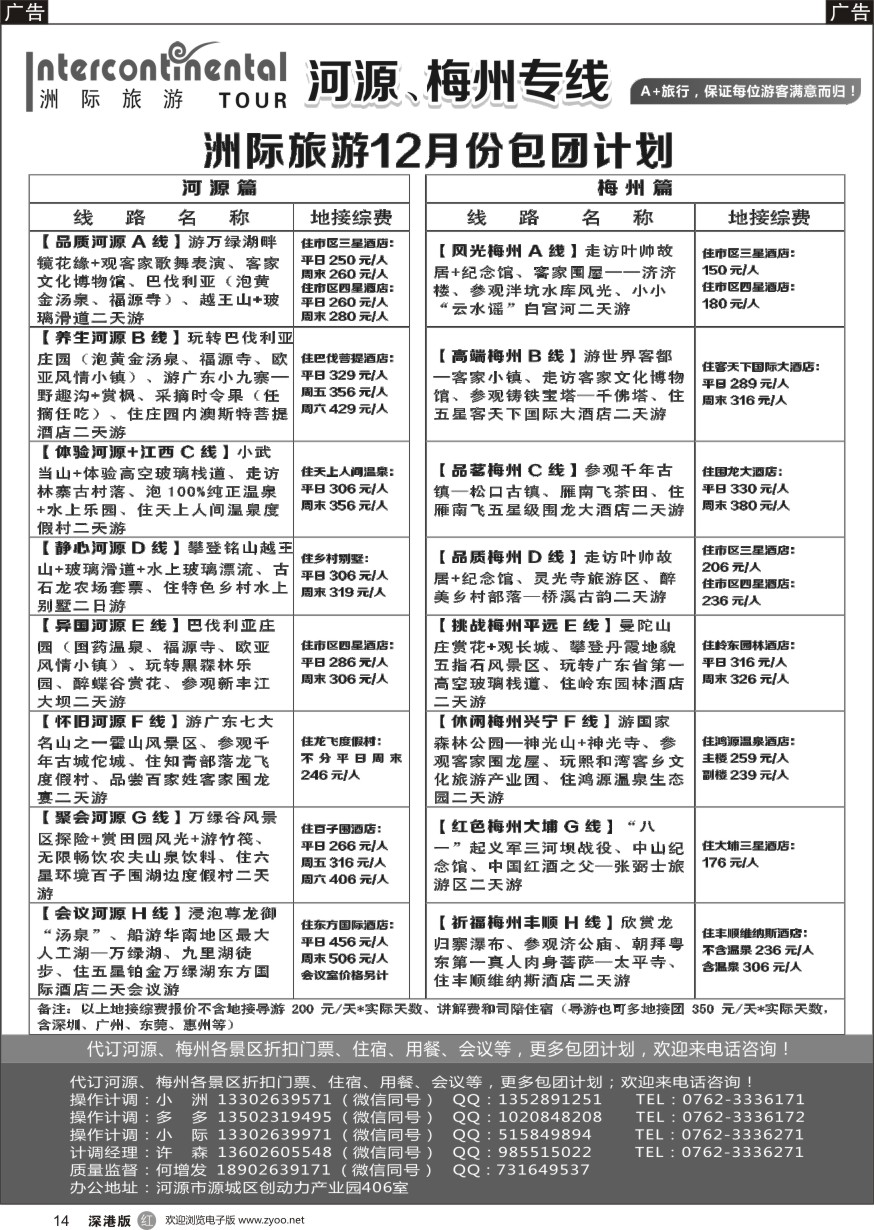 清远  r黑014  河源洲际旅行社—专业操作河源、梅州线