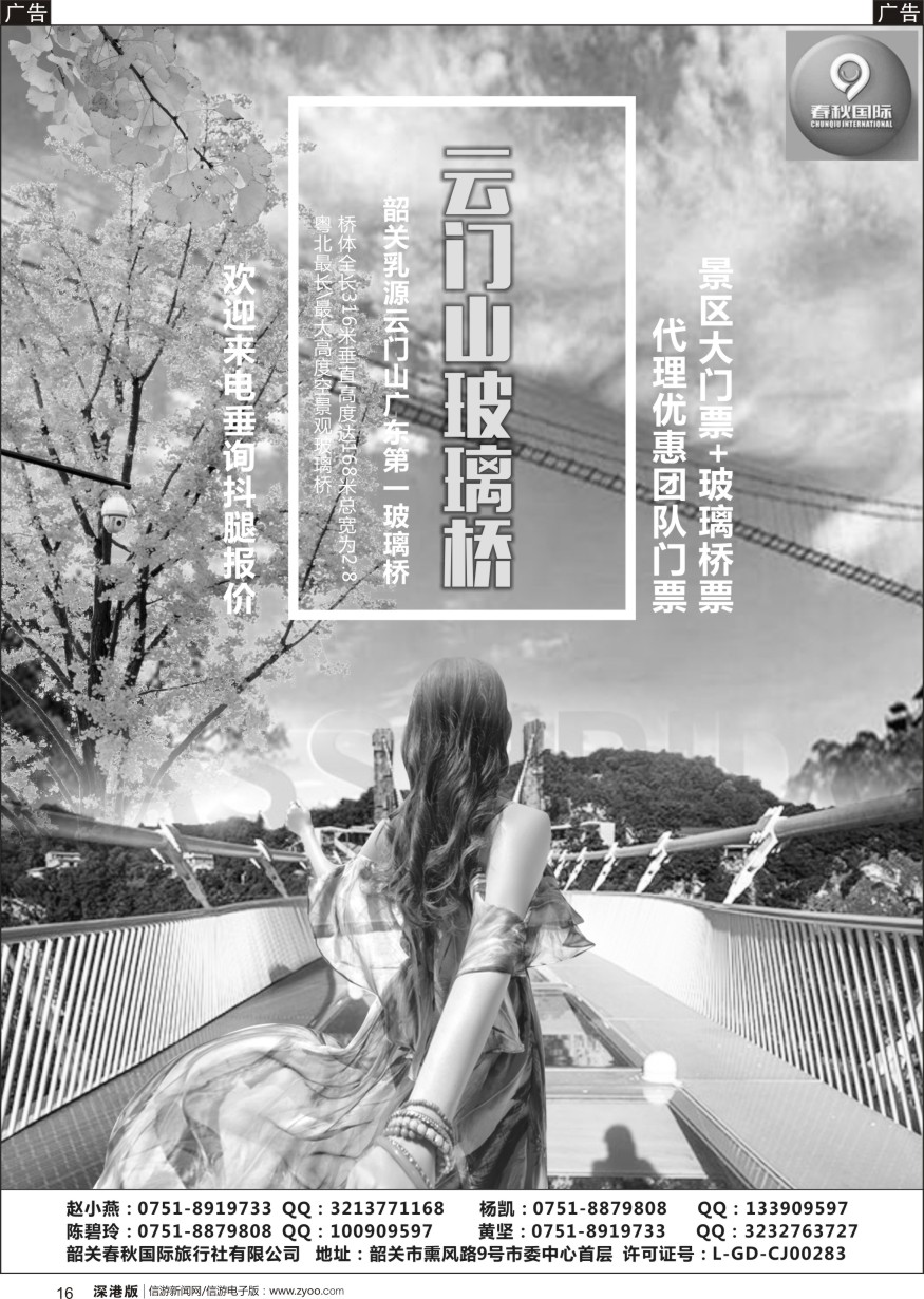 r黑016  韶关春秋国际旅行社有限公司