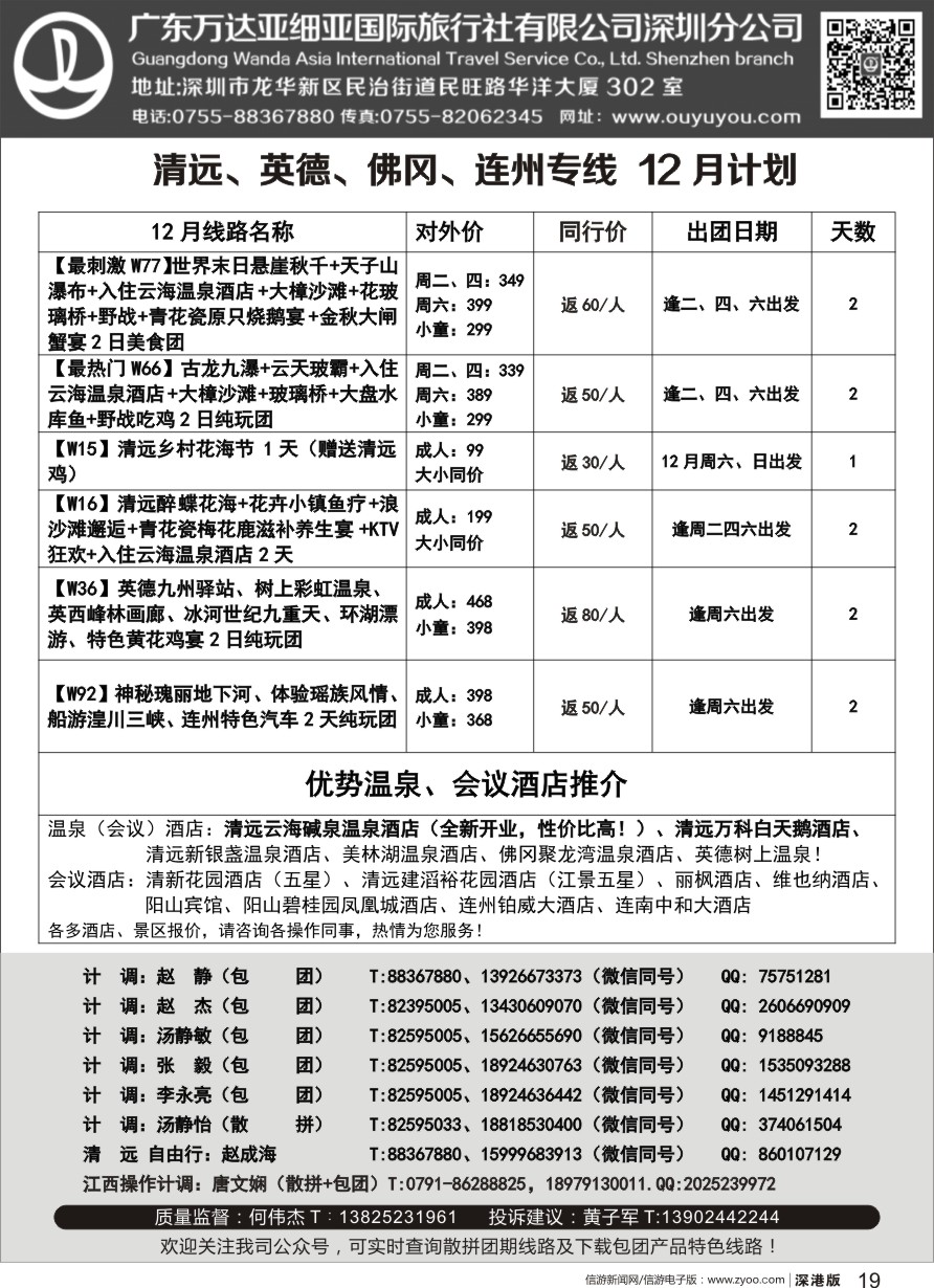r黑019  万达国旅清远、英德、佛冈、连州专线